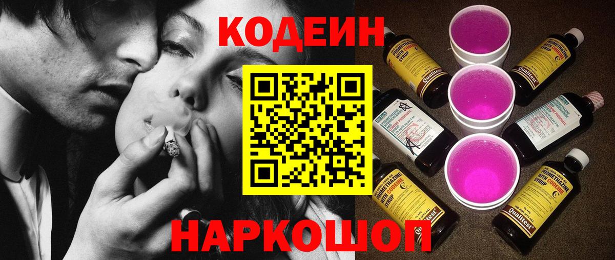 Кодеин Purple Drank Надым