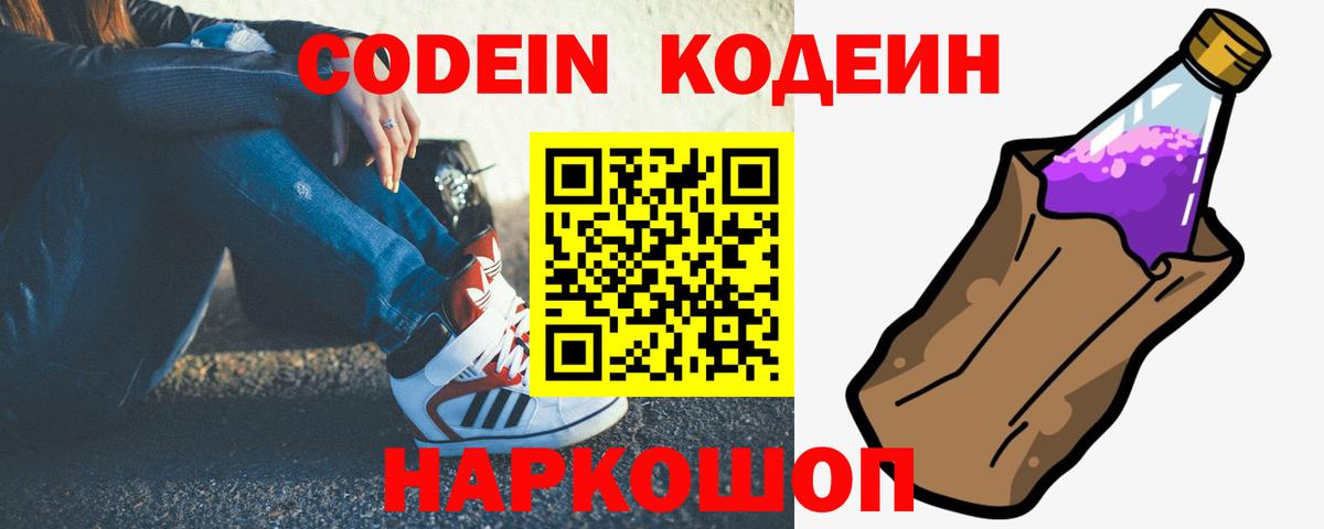 Кодеин напиток Lean (лин)  Вход с VPN  Надым  Codein Purple Drank 